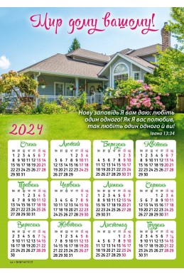 Християнський календар-магніт 2024 "Мир дому вашому"